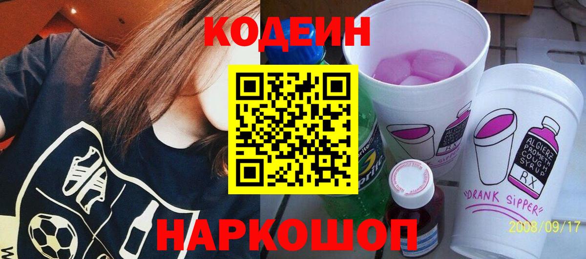 Кодеиновый сироп Lean напиток Lean (лин)  Вход с VPN  Кодеин Purple Drank  Унеча 