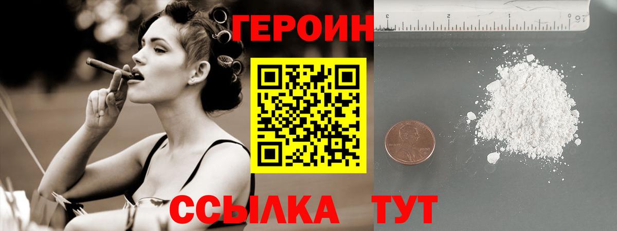 ГЕРОИН Heroin Унеча